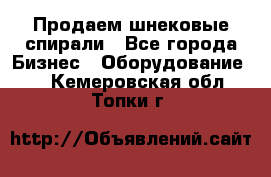 Продаем шнековые спирали - Все города Бизнес » Оборудование   . Кемеровская обл.,Топки г.